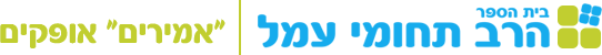 לוגו בית הספר דרכא אמירים אופקים 